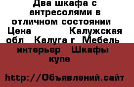 Два шкафа с антресолями в отличном состоянии › Цена ­ 1 500 - Калужская обл., Калуга г. Мебель, интерьер » Шкафы, купе   